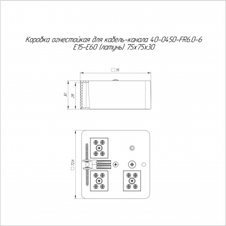 Коробка огнестойкая для кабель-канала 40-0450-FR6.0-6 Е15-Е60 (латунь) RAL9003 75х75х30 (87 шт/кор) Промрукав
