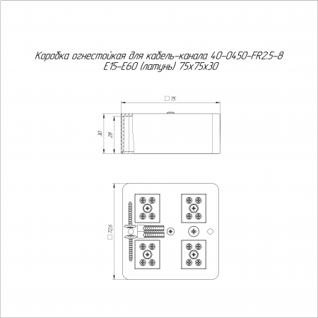 Коробка огнестойкая для кабель-канала 40-0450-FR2.5-8 Е15-Е60 (латунь) RAL9003 75х75х30 (87 шт/кор) Промрукав