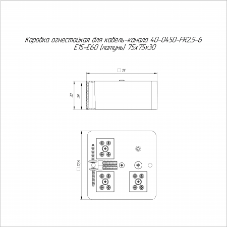 Коробка огнестойкая для кабель-канала 40-0450-FR2.5-6 Е15-Е60 (латунь) RAL9003 75х75х30 (87 шт/кор) Промрукав