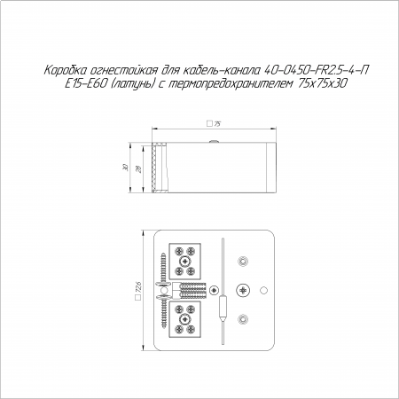 Коробка огнестойкая для кабель-канала 40-0450-FR2.5-4-П Е15-Е60 (латунь) с термопредохранителем RAL9003 75х75х30 (87 шт/кор) Промрукав