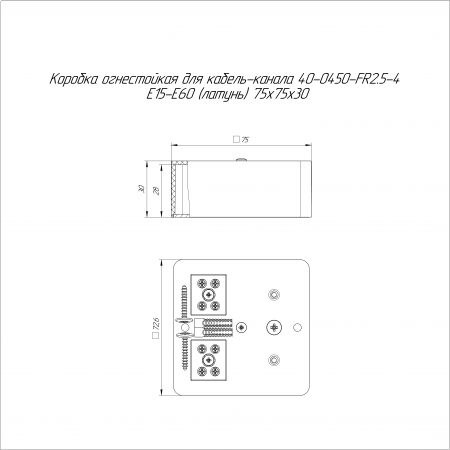 Коробка огнестойкая для кабель-канала 40-0450-FR2.5-4 Е15-Е60 (латунь) RAL9003 75х75х30 (87 шт/кор) Промрукав