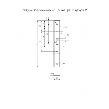 Профиль прямолинейный на 2 рожка RAL 9005 (3,0 мм) Промрукав