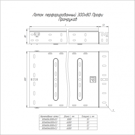 Лоток перфорированный Профи INOX (AISI 316) 300х80х6000 (1,0 мм) (12 м/уп) Промрукав