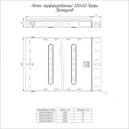 Лоток перфорированный Профи INOX (AISI 316) 300х50х3000 (1,0 мм) (6 м/уп) Промрукав