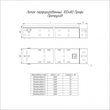 Лоток перфорированный Профи INOX (AISI 316) 100х80х6000 (1,2 мм) (12 м/уп) Промрукав