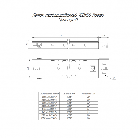 Лоток перфорированный Профи INOX (AISI 316) 100х50х3000 (2,0 мм) (6 м/уп) Промрукав