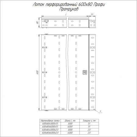 Лоток перфорированный Профи INOX (AISI 304) 600х80х3000 (2,0 мм) (6 м/уп) Промрукав