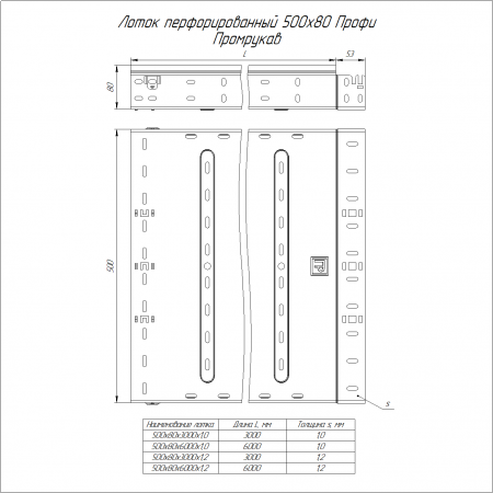 Лоток перфорированный Профи INOX (AISI 304) 500х80х3000 (1,0 мм) (6 м/уп) Промрукав