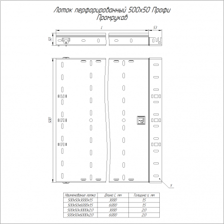Лоток перфорированный Профи INOX (AISI 304) 500х50х6000 (2,0 мм) (12 м/уп) Промрукав