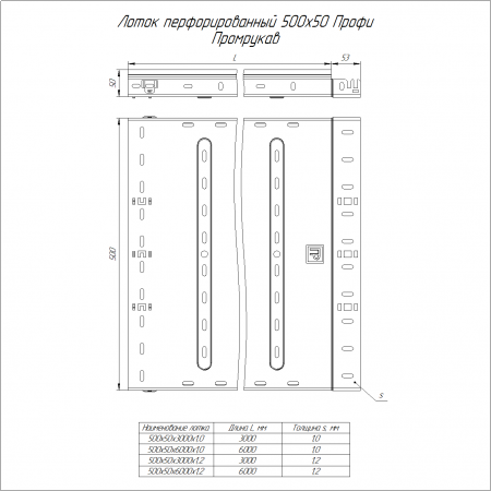 Лоток перфорированный Профи INOX (AISI 304) 500х50х6000 (1,2 мм) (12 м/уп) Промрукав