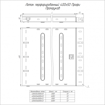 Лоток перфорированный Профи INOX (AISI 304) 400х50х6000 (1,2 мм) (12 м/уп) Промрукав