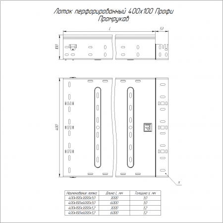 Лоток перфорированный Профи INOX (AISI 304) 400х100х3000 (1,0 мм) (6 м/уп) Промрукав