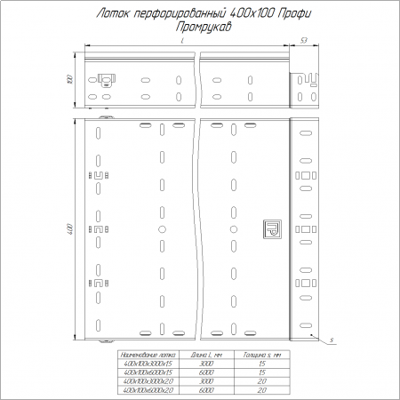 Лоток перфорированный Профи HDZ 400х100х3000 (1,5 мм) (6 м/уп) Промрукав