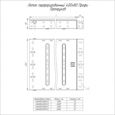 Лоток перфорированный Профи 400х80х6000 (1,2 мм) (12 м/уп) Промрукав
