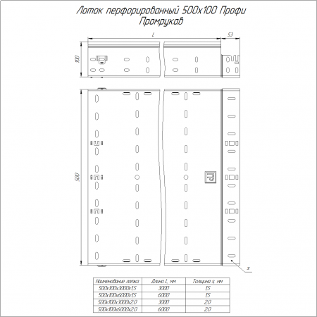Лоток перфорированный Профи INOX (AISI 304) 500х100х6000 (1,5 мм) (12 м/уп) Промрукав