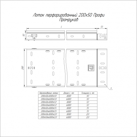 Лоток перфорированный Профи INOX (AISI 304) 200х50х6000 (1,2 мм) (12 м/уп) Промрукав