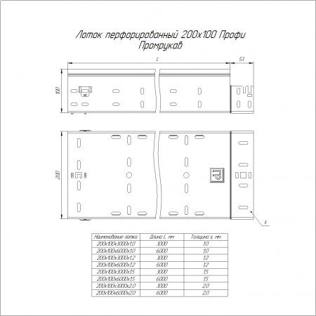 Лоток перфорированный Профи INOX (AISI 304) 200х100х3000 (1,0 мм) (6 м/уп) Промрукав