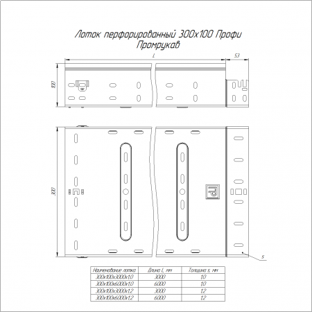 Лоток перфорированный Профи 300х100х3000 (1,2 мм) (6 м/уп) Промрукав