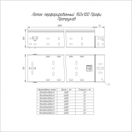 Лоток перфорированный Профи 150х100х6000 (1,0 мм) (12 м/уп) Промрукав