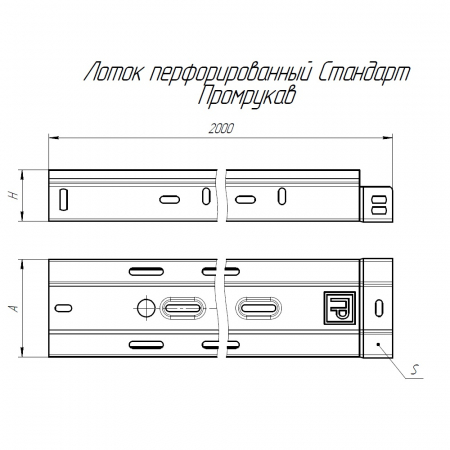 Лоток перфорированный Стандарт 500х100х2000 (1,0 мм) (4 м/уп) Промрукав
