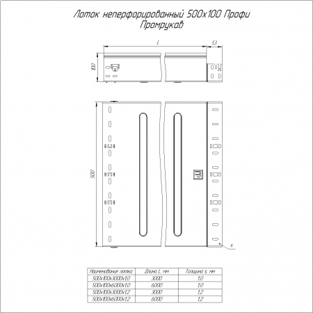 Лоток неперфорированный Профи INOX (AISI 304) 500х100х3000 (1,2 мм) (6 м/уп) Промрукав