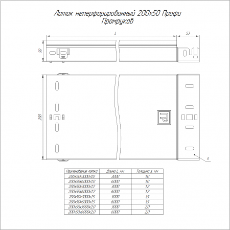 Лоток неперфорированный Профи INOX (AISI 304) 200х50х3000 (1,5 мм) (6 м/уп) Промрукав
