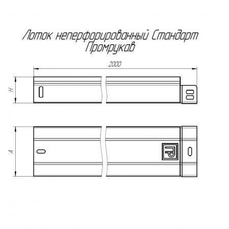 Лоток неперфорированный Стандарт 100х80х2000 (0,7 мм) (4 м/уп) Промрукав