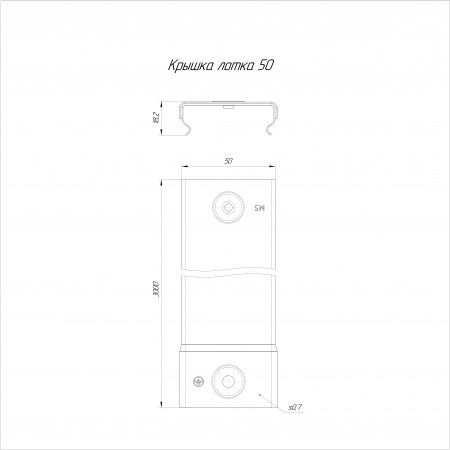 Крышка лотка INOX (AISI 409) 50х3000 (36 м/уп) (0,7 мм) Промрукав