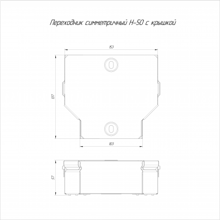 Переходник симметричный с крышкой Стандарт 150х100х50 (0,7 мм) Промрукав