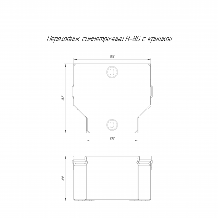 Переходник симметричный с крышкой Стандарт 150х100х80 (0,7 мм) Промрукав
