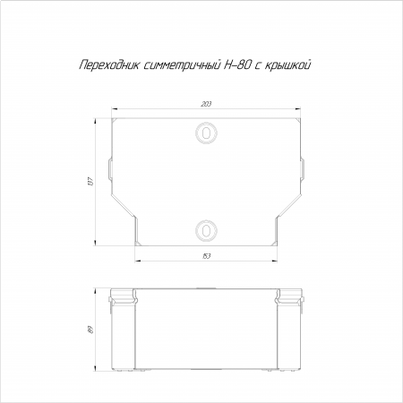 Переходник симметричный с крышкой Стандарт 200х150х80 (0,7 мм) Промрукав