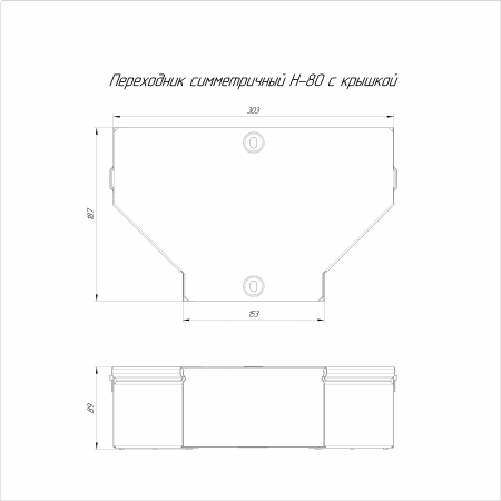Переходник симметричный с крышкой Стандарт 300х150х80 (0,7 мм) Промрукав