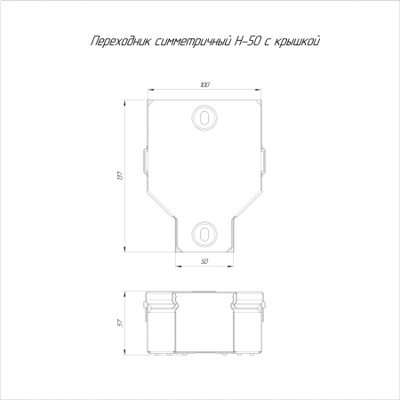 Переходник симметричный с крышкой Стандарт 100х50х50 (0,7 мм) Промрукав