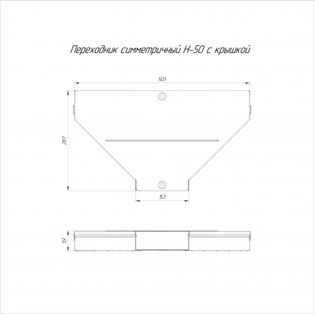 Переходник симметричный с крышкой Стандарт 500х150х50 (0,8 мм) Промрукав