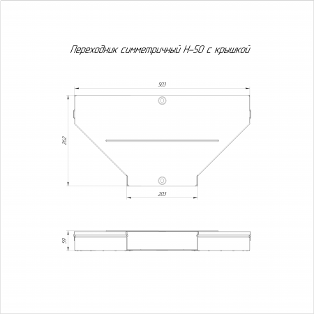 Переходник симметричный с крышкой Стандарт 500х200х50 (0,8 мм) Промрукав