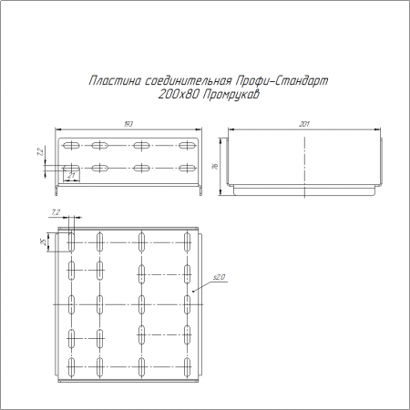Пластина соединительная Профи-Стандарт INOX (AISI 304) 200х80 (2,0 мм) Промрукав