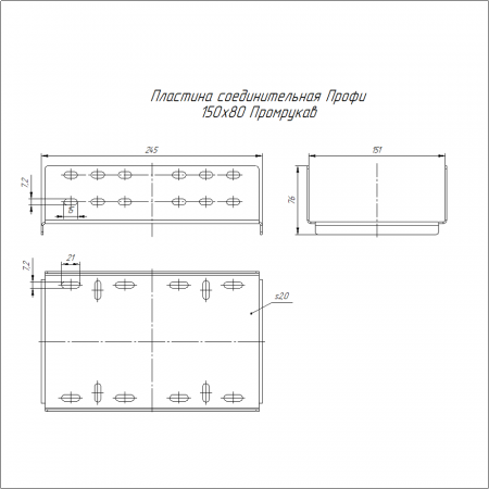 Пластина соединительная Профи INOX (AISI 316) 150х80 (2,0 мм) Промрукав