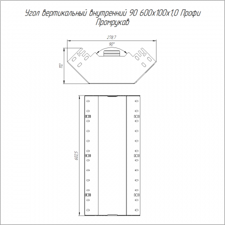 Угол вертикальный внутренний 90 градусов Профи INOX (AISI 316) 600х100 (1,0 мм) Промрукав