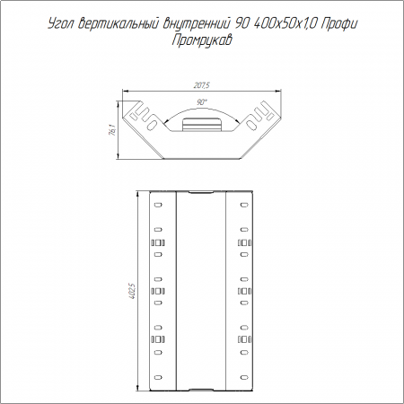 Угол вертикальный внутренний 90 градусов Профи INOX (AISI 316) 400х50 (1,0 мм) Промрукав