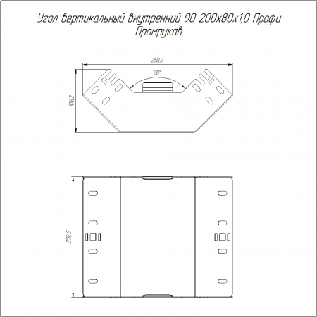 Угол вертикальный внутренний 90 градусов Профи INOX (AISI 304) 200х80 (1,0 мм) Промрукав