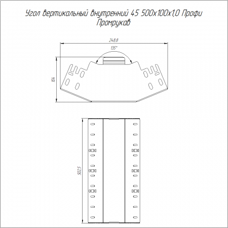 Угол вертикальный внутренний 45 градусов Профи INOX (AISI 316) 500х100 (1,0 мм) Промрукав