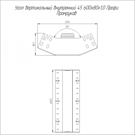 Угол вертикальный внутренний 45 градусов Профи INOX (AISI 304) 600х80 (1,0 мм) Промрукав