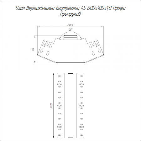 Угол вертикальный внутренний 45 градусов Профи INOX (AISI 304) 600х100 (1,0 мм) Промрукав