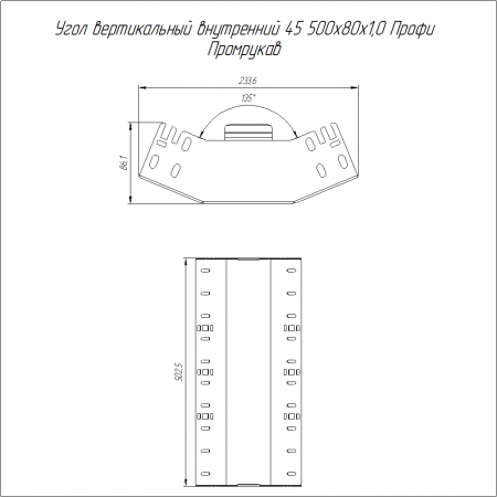 Угол вертикальный внутренний 45 градусов Профи INOX (AISI 304) 500х80 (1,0 мм) Промрукав
