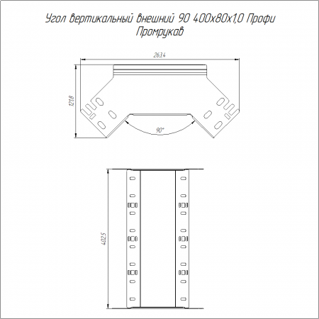 Угол вертикальный внешний 90 градусов Профи INOX (AISI 316) 400х80 (1,0 мм) Промрукав