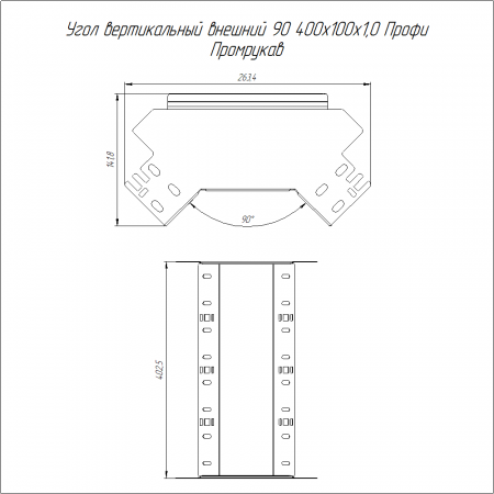 Угол вертикальный внешний 90 градусов Профи INOX (AISI 316) 400х100 (1,0 мм) Промрукав