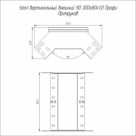 Угол вертикальный внешний 90 градусов Профи INOX (AISI 316) 300х80 (1,0 мм) Промрукав