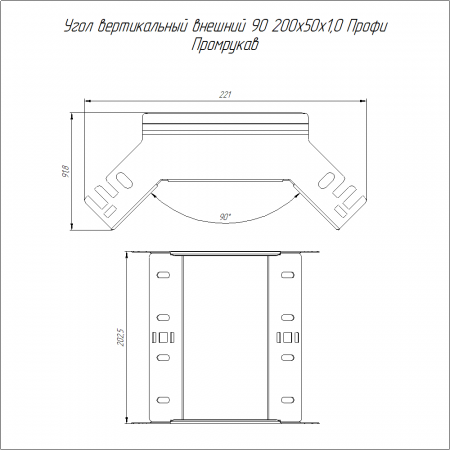 Угол вертикальный внешний 90 градусов Профи INOX (AISI 304) 200х50 (1,0 мм) Промрукав