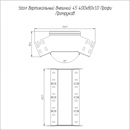 Угол вертикальный внешний 45 градусов Профи INOX (AISI 316) 400х80 (1,0 мм) Промрукав