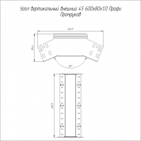 Угол вертикальный внешний 45 градусов Профи INOX (AISI 304) 600х80 (1,0 мм) Промрукав